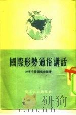 国际形势通俗讲话   1954  PDF电子版封面    时事手册编辑部编著 