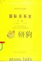 高等学校法学试用教材  国际关系史  下  1945-1980年   1983  PDF电子版封面  6279·2  何春超 