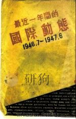 最近一年间的国际功能 1946.7-1947.6 PDF电子版封面 东北日报社编
