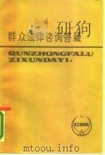 群众法律咨询答疑 1987 PDF电子版封面 7560700179 江仁宝主编;王培韧等编著