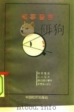 微事警言 1994 PDF电子版封面 7800862569 周广金等主编