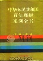 中华人民共和国百法释解·案例全书 1993 PDF电子版封面 7206016723 蔡诚