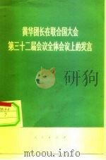 黄华团长在联合国大会第三十二届会议全体会议上的发言 1977 PDF电子版封面 3001·1633 黄华报告