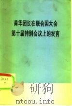 黄华团长在联合国大会第十届特别会议上的发言 1978 PDF电子版封面 3001·1663 黄华报告