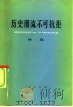 历史潮流不可抗拒  我国代表团出席联合国大会第二十六届会议有关文件汇编  续集   1972  PDF电子版封面  3001·1317  人民出版社编 