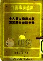 新华时事丛刊  第四届联合国大会维辛斯基等讲演集（ PDF版）