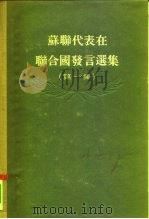 苏联代表在联合国发言选集 第1集 1955 PDF电子版封面 世界知识出版社编辑