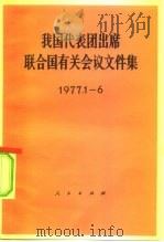 我国代表团出席联合国有关会议文件集 1977.1-6 1978 PDF电子版封面 3001·1653 人民出版社编