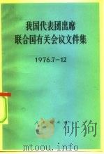 我国代表团出席联合国有关会议文件集 1976.7-12 1977 PDF电子版封面 3001·1607 人民出版社编