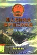军人怎样依法保护自己的权益 1998 PDF电子版封面 7562608660 李智舜,姜秀元主编