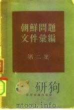 朝鲜问题文件汇编 第2集 自1953年7月至1958年7月 1959 PDF电子版封面 3003·410 世界知识出版社编