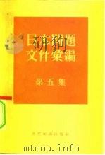 日本问题文件汇编 第5集 1965 PDF电子版封面 3003·809 世界知识出版社编辑