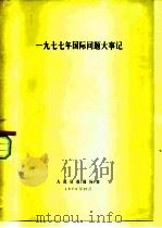 1977年国际问题大事记（1979 PDF版）