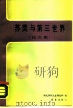 苏美与第三世界 论文集 1989 PDF电子版封面 7800090760 现代国际关系研究所编