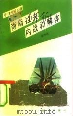 南斯拉夫内战与解体   1993  PDF电子版封面  7501118000  徐坤明著 