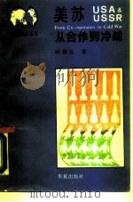 美苏从合作到冷战 1988 PDF电子版封面 7800532038 时殷弘著