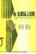 南北僵局之出路 1986 PDF电子版封面 3203·099 (美)汉森(Hansen,R.)著;刘鸿基等译