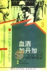血洒加丹加  卢蒙巴事件始末   1997  PDF电子版封面  7501208506  钟伟云著 