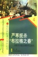 严寒扼杀“布拉格之春”  苏联出兵捷克斯洛伐克始末   1997  PDF电子版封面  7501208492  曹宏著 
