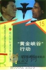 “黄金峡谷”行动 美军空袭利比亚始末 1997 PDF电子版封面 7501208603 姚遥,薛莨著