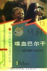 喋血巴尔干 南联邦解体与波黑冲突 1997 PDF电子版封面 7501208581 魏坤著
