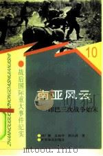 南亚风云  印巴三次战争始末（1997 PDF版）