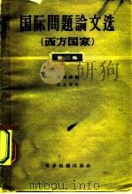 国际问题论文选 西方国家 第2集 1960 PDF电子版封面 3003·558 国际关系研究所编