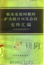 解决老挝问题的扩大的日内瓦会议文件汇编 1961年4月至1962年7月 1962 PDF电子版封面 3003·652 世界知识出版社编
