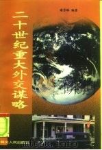 二十世纪重大外交谋略（1996 PDF版）
