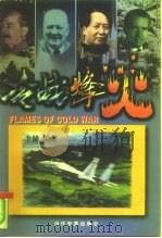 冷战烽火  上（1998 PDF版）