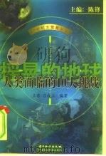 摇晃的地球  人类面临的10大挑战（1999 PDF版）