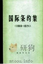 国际条约集  1969-1971（1980 PDF版）