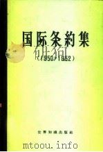 国际条约集  1950-1952（1959 PDF版）