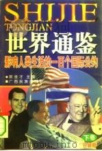 重建人类新规范 再造世界新秩序 世界通鉴 下 人权版权特权卷 影响人类生活的一百个国际公约 上 1996 PDF电子版封面 7536331711 郭金才