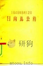 1949年8月12日日内瓦公约 1957 PDF电子版封面 人民出版社编