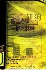 盟国盖章 研究材料 1945 PDF电子版封面 烟台市政府教育科