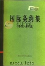 国际条约集  1872-1916（1986 PDF版）
