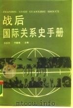 战后国际关系史手册（1987 PDF版）