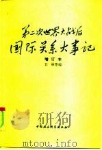 第二次世界大战后国际关系大事记  1945-1986（1991 PDF版）