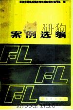 案例选编（1986 PDF版）