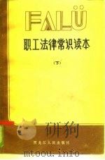 职工法律常识读本 下 1985 PDF电子版封面 6093·23 徐国柱主编;马凤杰等编写