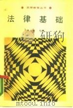 法律基础 1989 PDF电子版封面 7561704046 夏斗寅主编