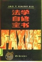 法学自修全书（1991 PDF版）