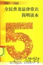 1991-1995全民普及法律常识简明读本 1991 PDF电子版封面 7562005931 闻恳主编