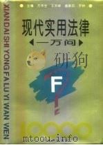 现代实用法律一万问（1994 PDF版）