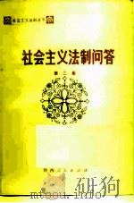 社会主义法制问答第二集 1981 PDF电子版封面 6094·3 陈处昌,夏维扬,刘振江