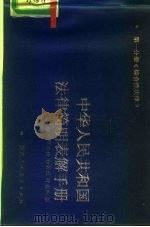 中华人民共和国法律简明表解手册  第1分册  综合性法律（1985 PDF版）