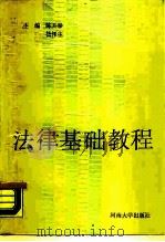 法律基础教程 1988 PDF电子版封面 7810182218 陈开泰,杨泽主主编