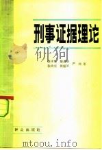 刑事证据理论（1982 PDF版）
