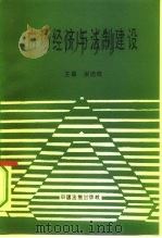 市场经济与法制建设（1994 PDF版）